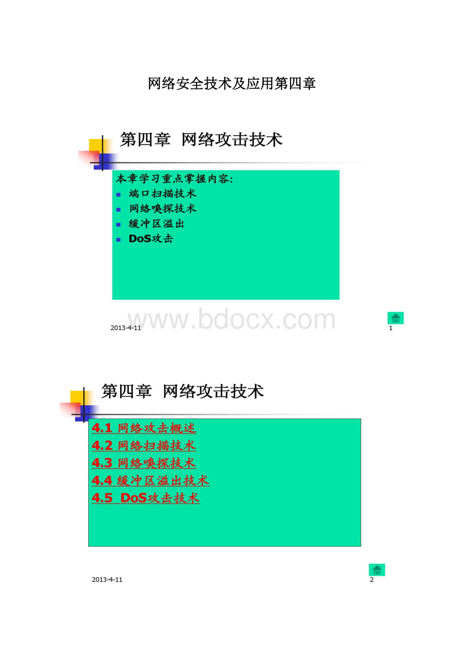 网络安全技术及应用第四章Word下载.docx