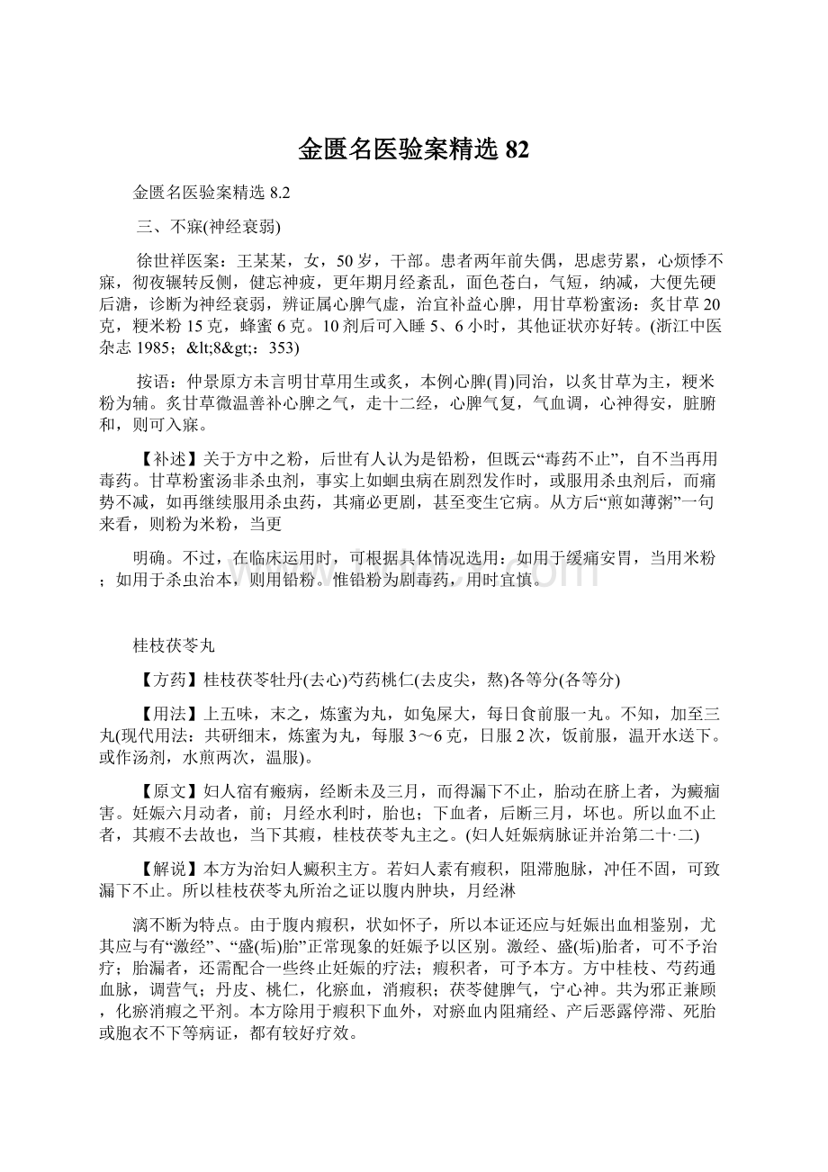 金匮名医验案精选82Word文件下载.docx_第1页