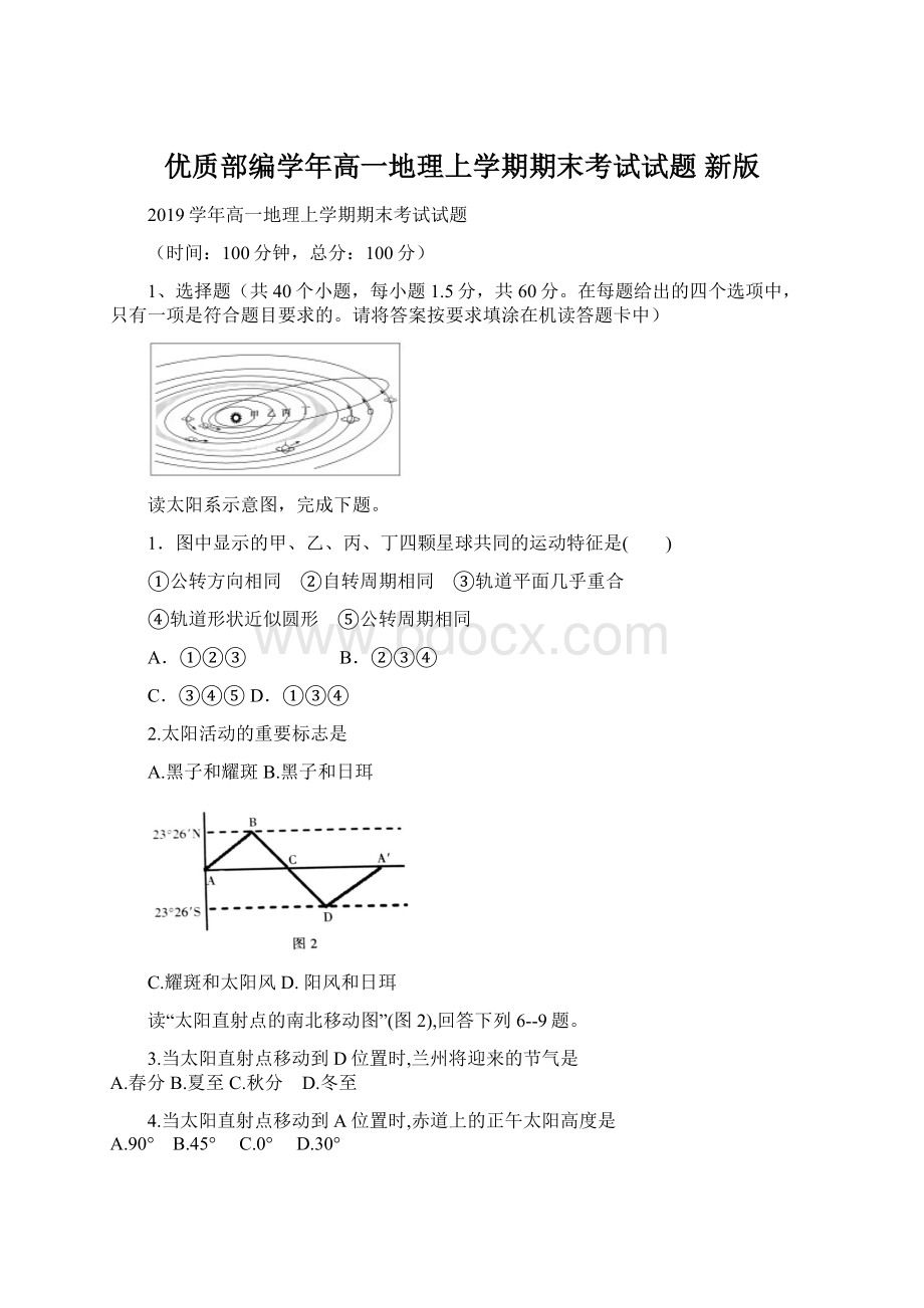 优质部编学年高一地理上学期期末考试试题 新版.docx