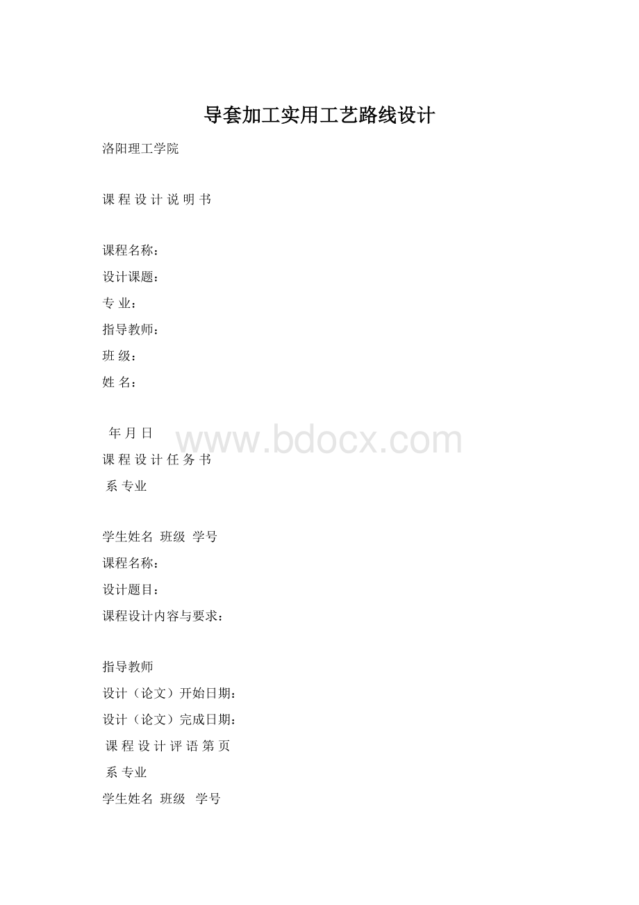 导套加工实用工艺路线设计Word格式文档下载.docx