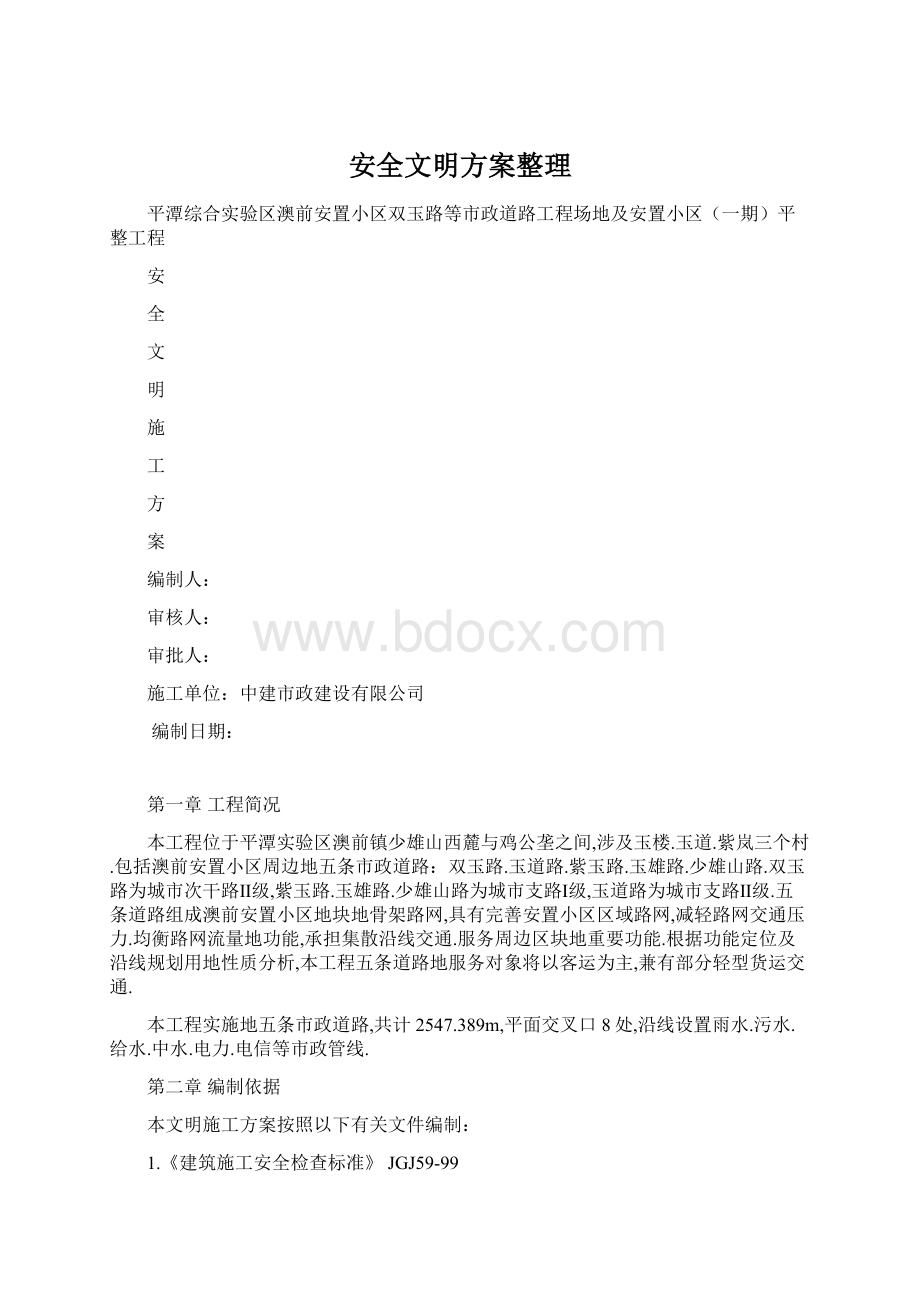 安全文明方案整理.docx