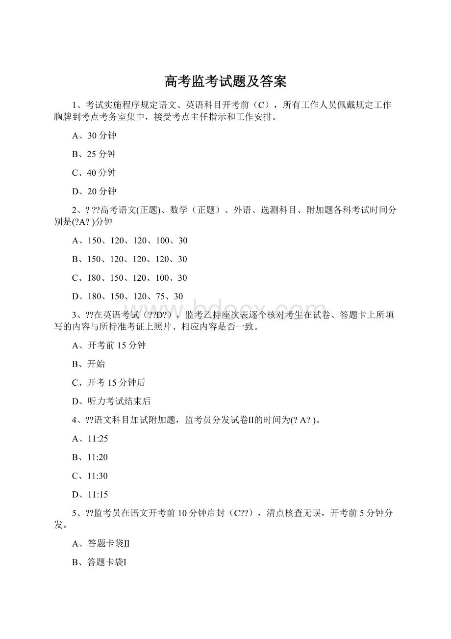 高考监考试题及答案Word文件下载.docx