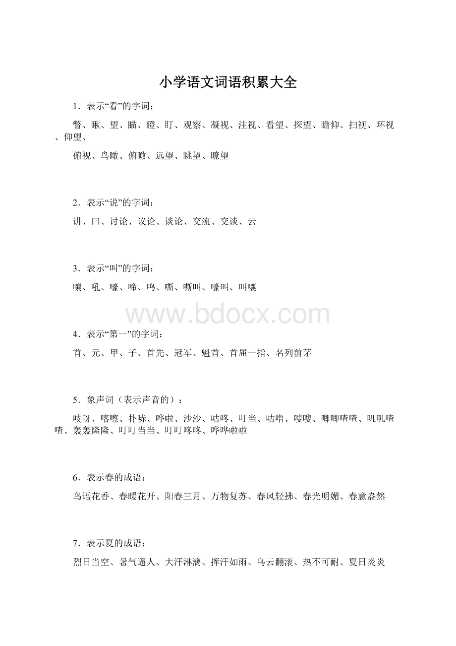 小学语文词语积累大全Word文件下载.docx_第1页