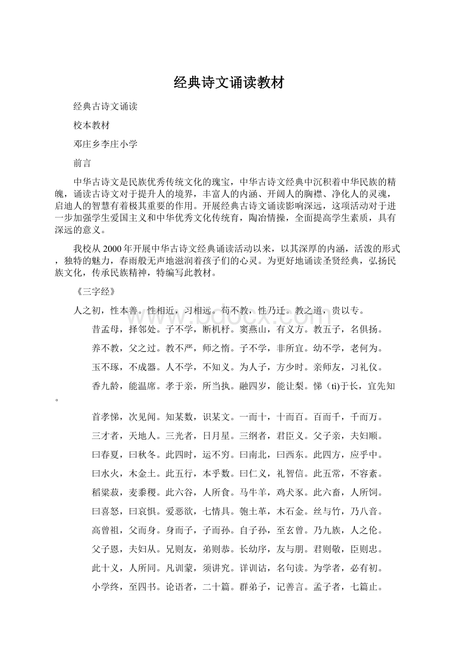 经典诗文诵读教材Word格式.docx