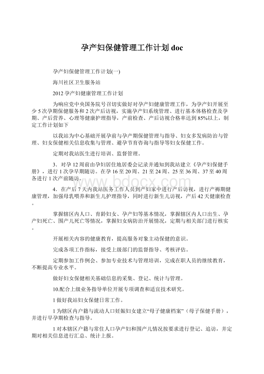 孕产妇保健管理工作计划doc文档格式.docx_第1页