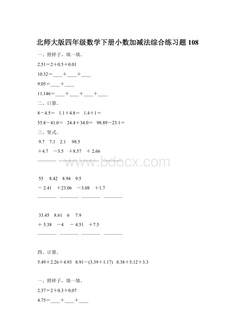 北师大版四年级数学下册小数加减法综合练习题108.docx