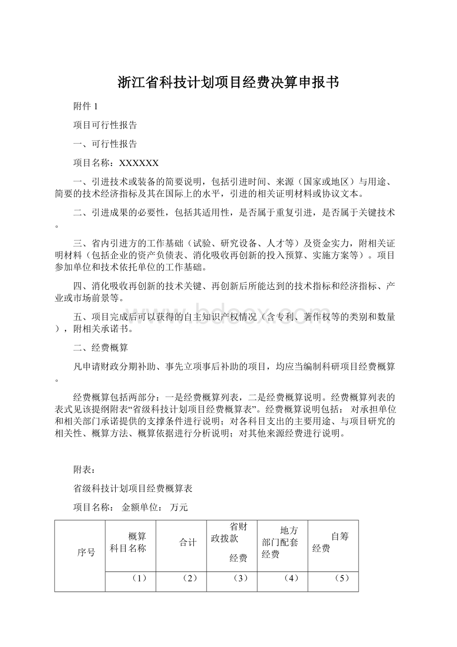 浙江省科技计划项目经费决算申报书.docx_第1页