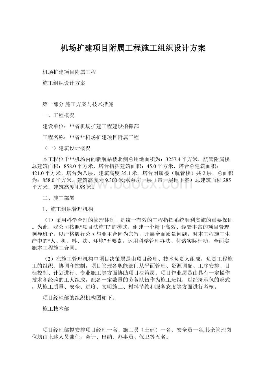 机场扩建项目附属工程施工组织设计方案Word格式文档下载.docx