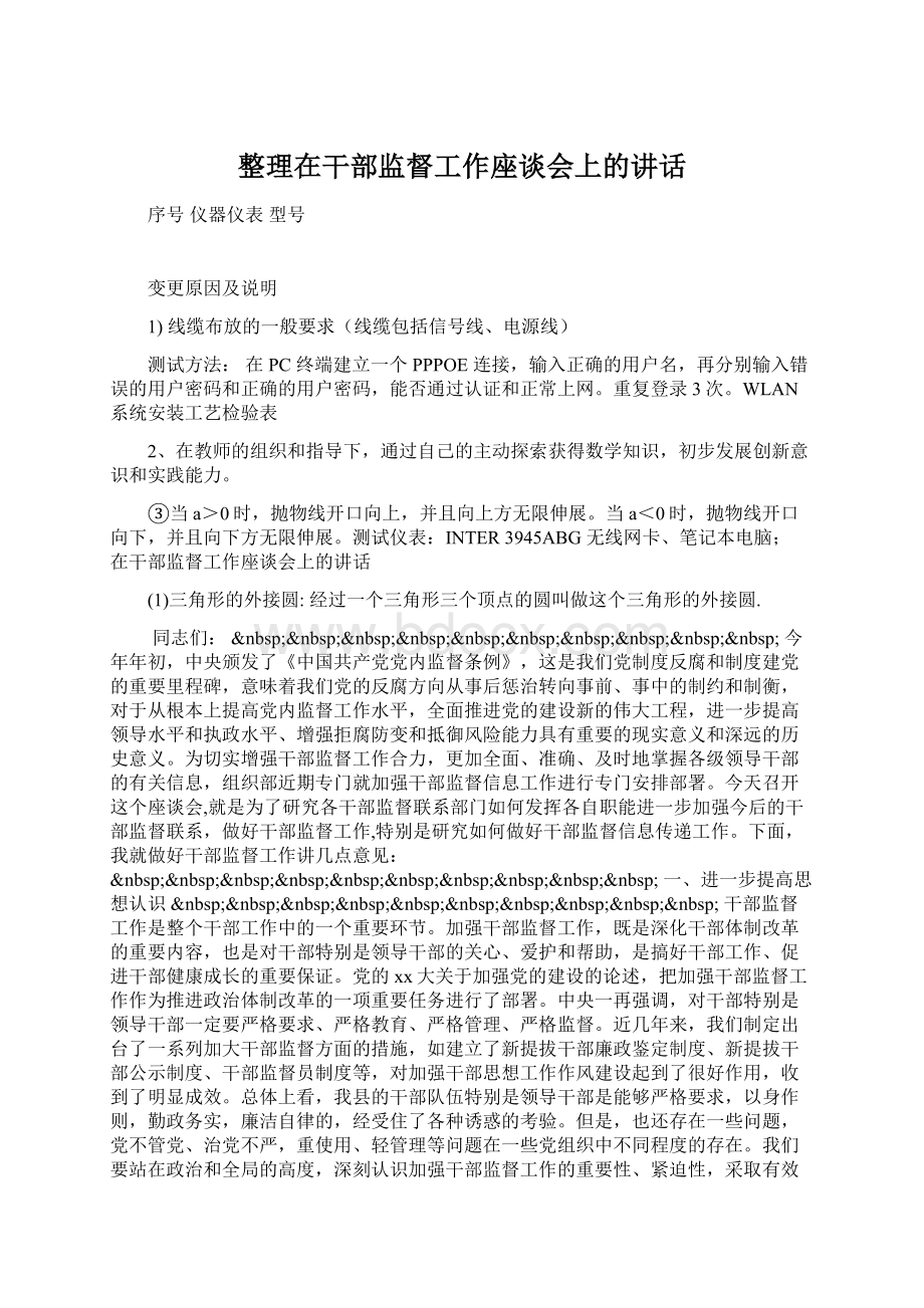 整理在干部监督工作座谈会上的讲话Word格式文档下载.docx