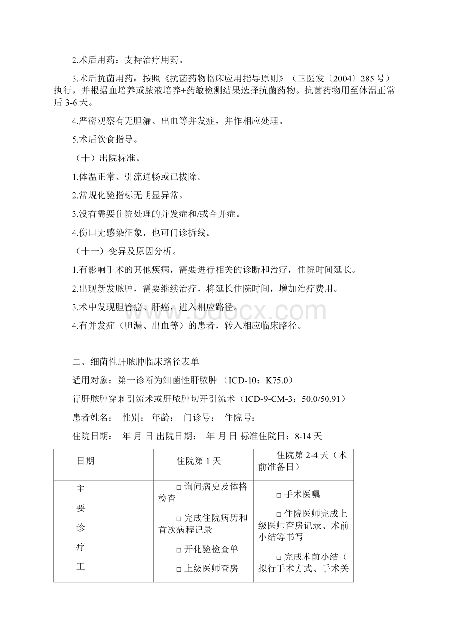 细菌性肝脓肿临床路径Word文档格式.docx_第3页