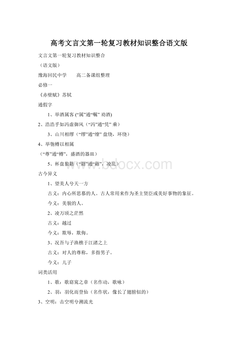 高考文言文第一轮复习教材知识整合语文版.docx_第1页