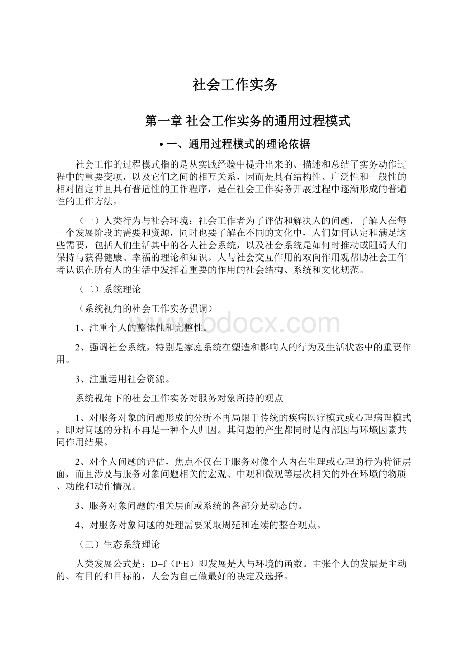 社会工作实务Word格式文档下载.docx