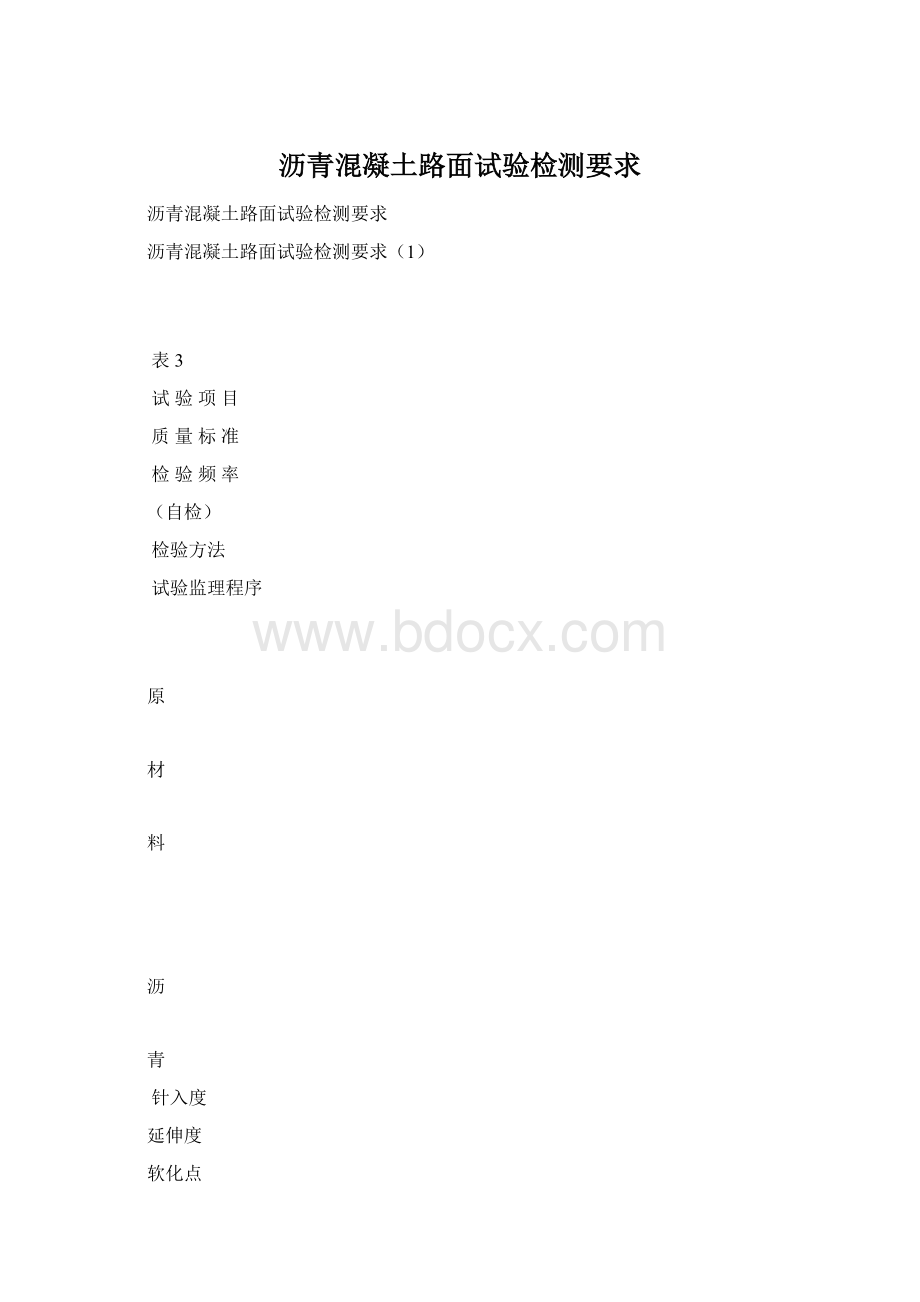 沥青混凝土路面试验检测要求Word格式.docx