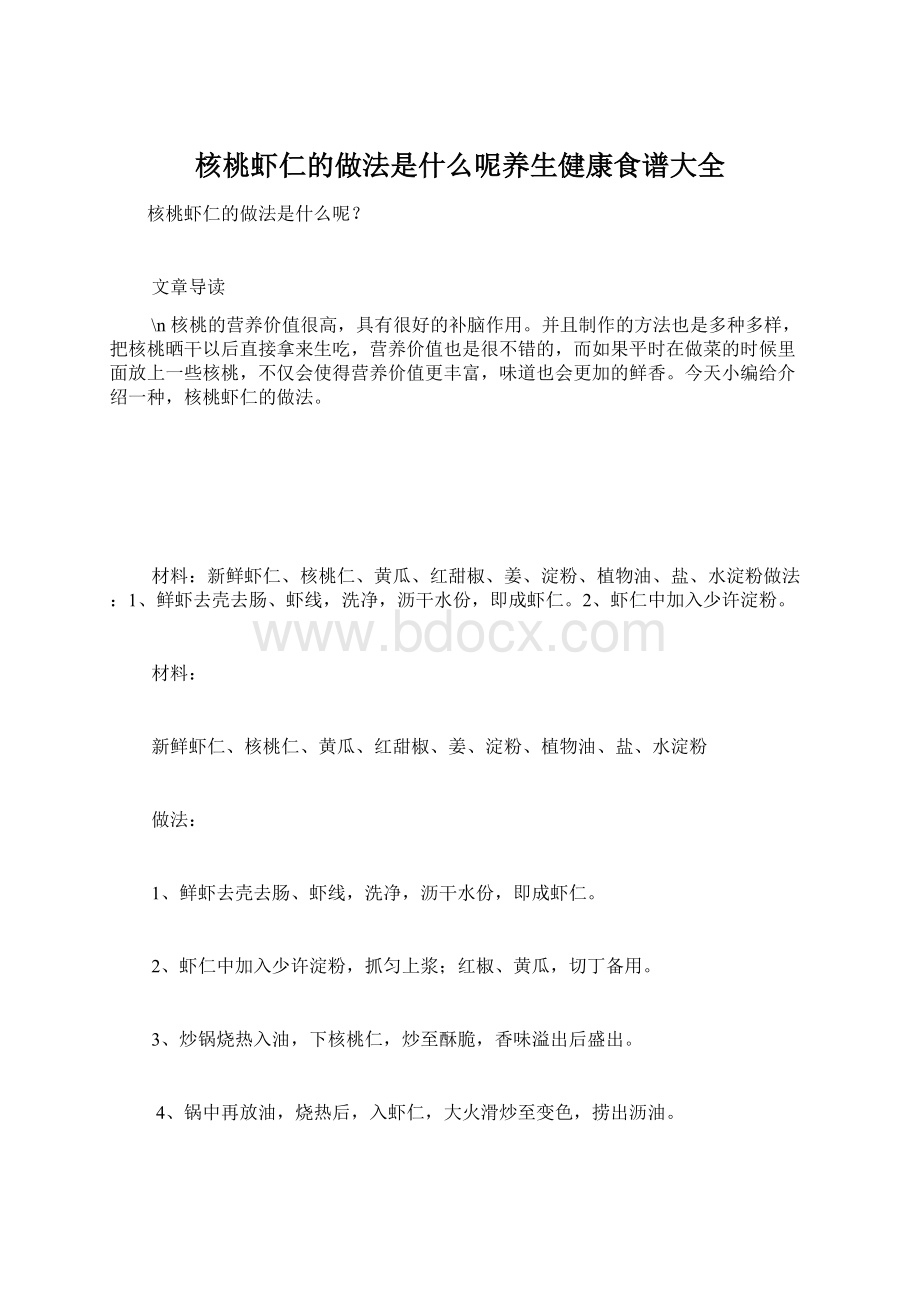 核桃虾仁的做法是什么呢养生健康食谱大全Word文件下载.docx