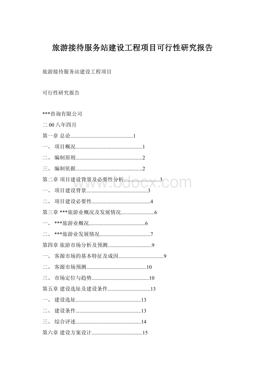 旅游接待服务站建设工程项目可行性研究报告Word文档格式.docx