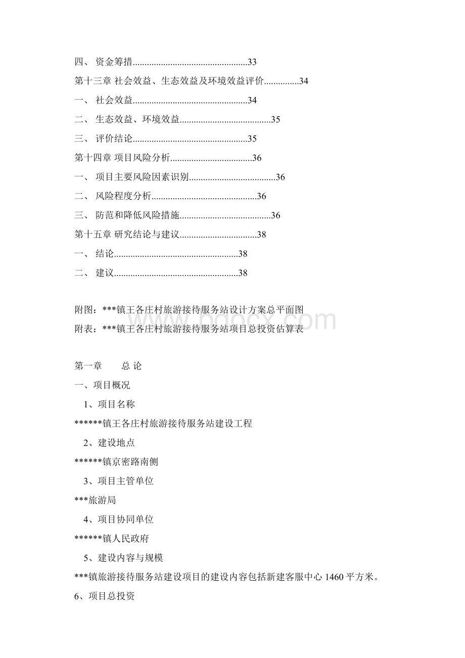 旅游接待服务站建设工程项目可行性研究报告Word文档格式.docx_第3页