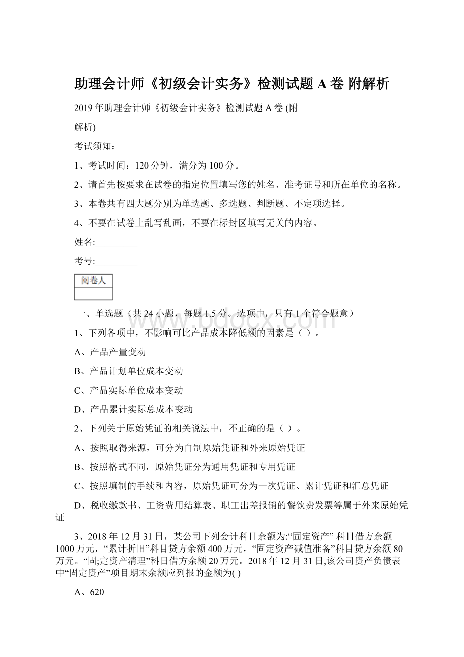 助理会计师《初级会计实务》检测试题A卷 附解析.docx