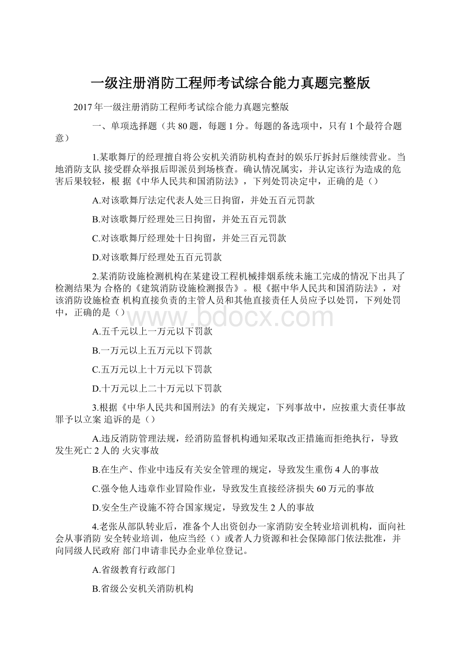 一级注册消防工程师考试综合能力真题完整版.docx