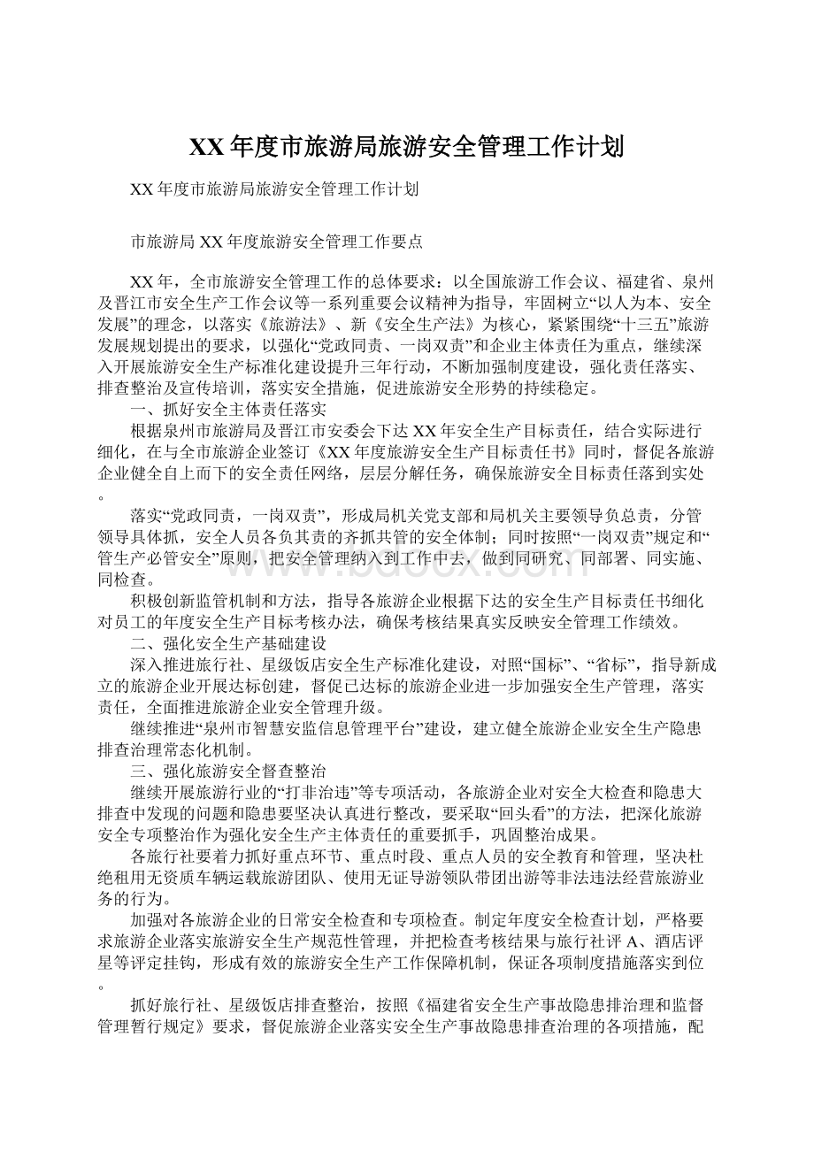 XX年度市旅游局旅游安全管理工作计划Word文档格式.docx