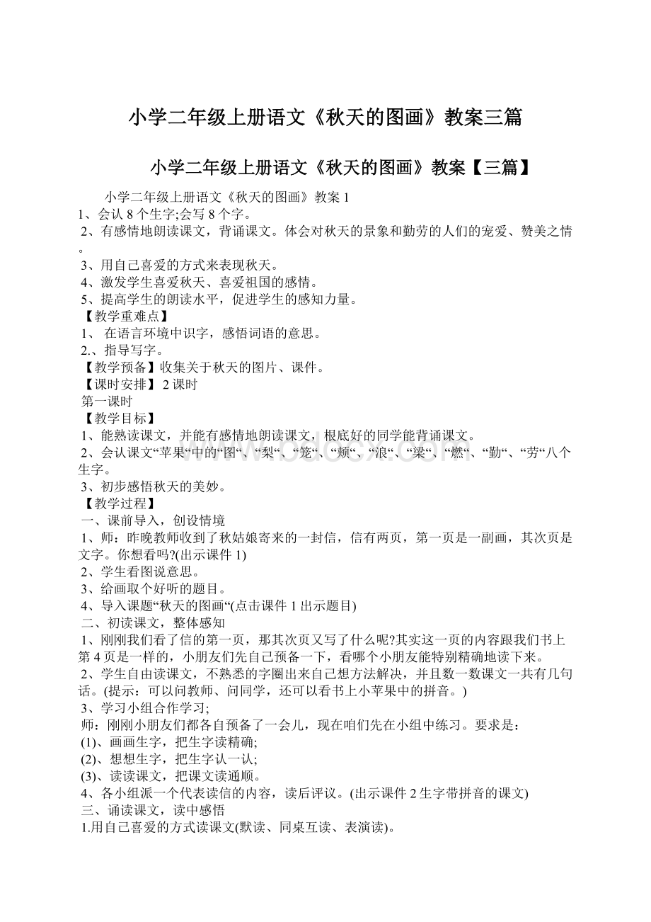 小学二年级上册语文《秋天的图画》教案三篇Word文档格式.docx