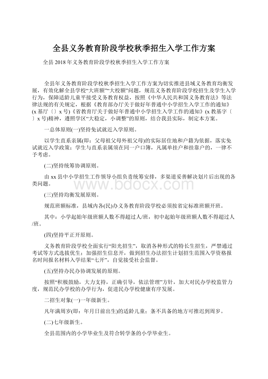 全县义务教育阶段学校秋季招生入学工作方案Word文档下载推荐.docx_第1页