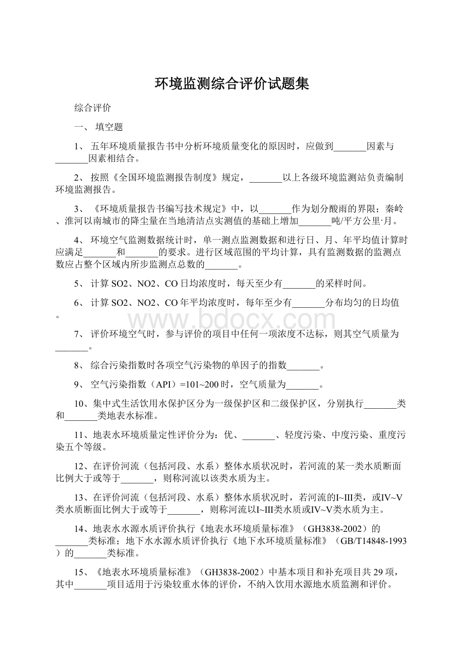 环境监测综合评价试题集.docx_第1页