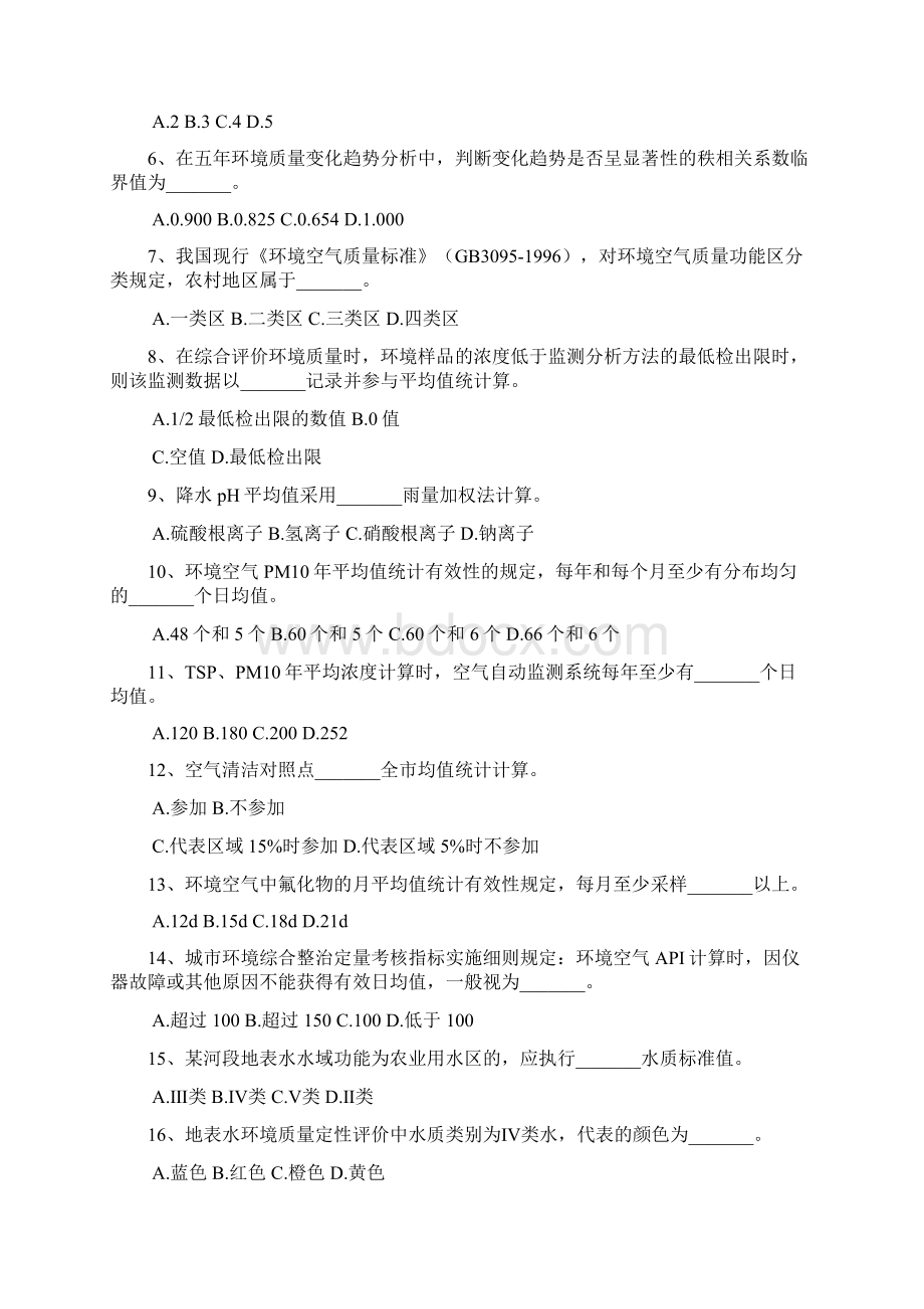 环境监测综合评价试题集.docx_第3页