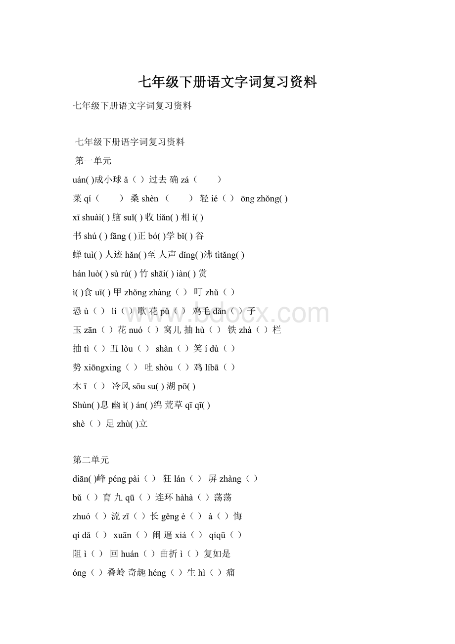 七年级下册语文字词复习资料文档格式.docx_第1页