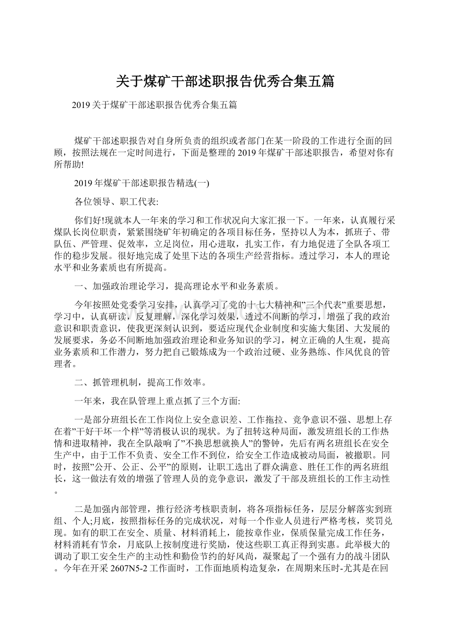 关于煤矿干部述职报告优秀合集五篇Word格式文档下载.docx