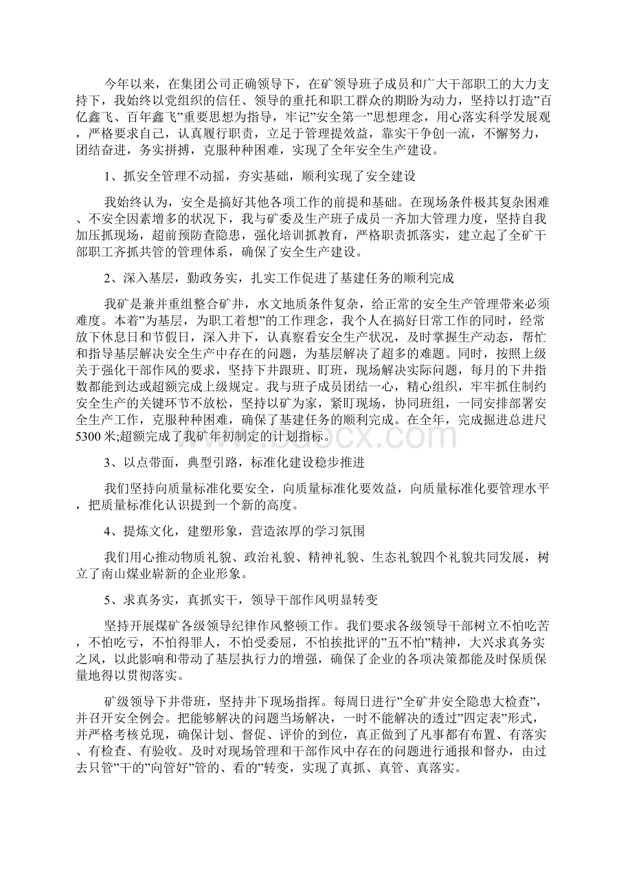 关于煤矿干部述职报告优秀合集五篇Word格式文档下载.docx_第3页