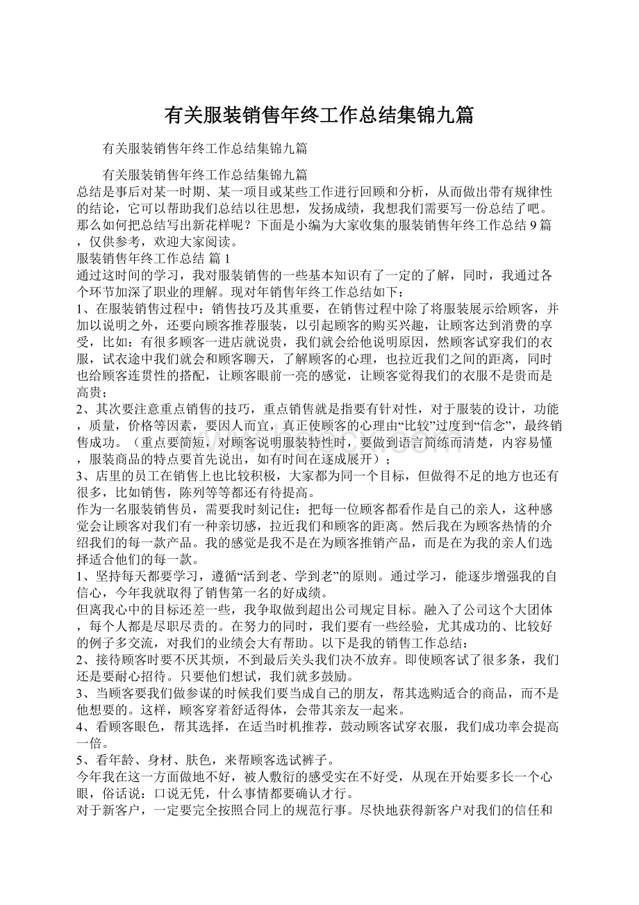 有关服装销售年终工作总结集锦九篇.docx_第1页