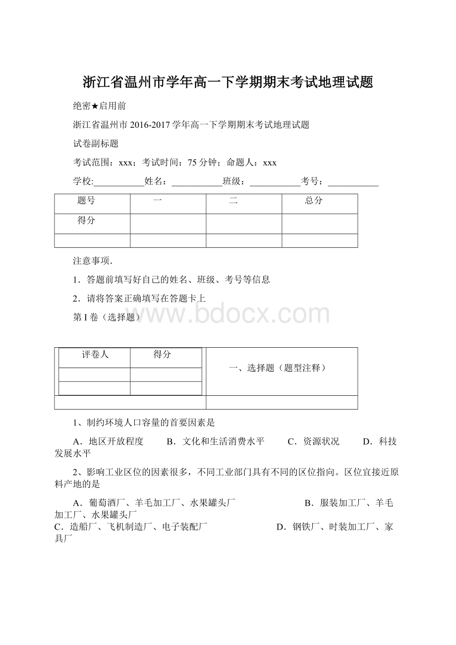 浙江省温州市学年高一下学期期末考试地理试题.docx