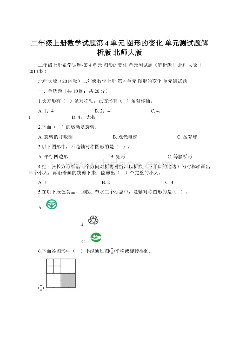 二年级上册数学试题第4单元 图形的变化 单元测试题解析版 北师大版Word文档格式.docx_第1页