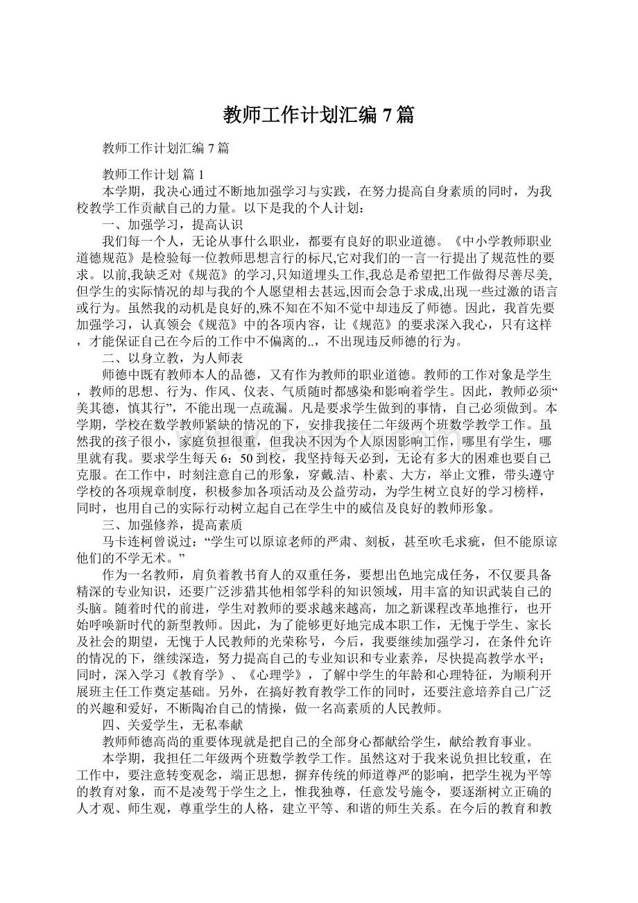 教师工作计划汇编7篇Word文档下载推荐.docx