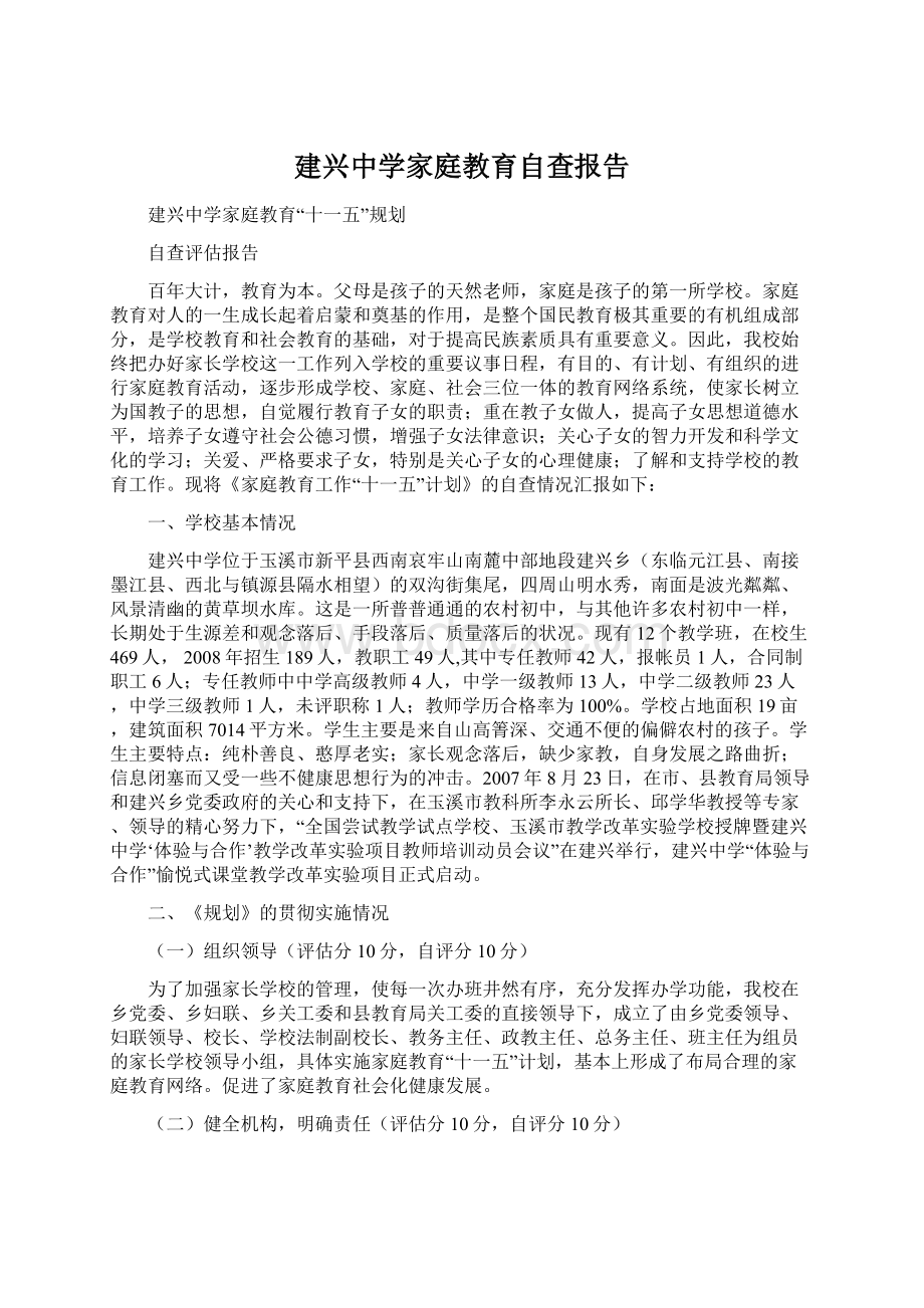 建兴中学家庭教育自查报告.docx