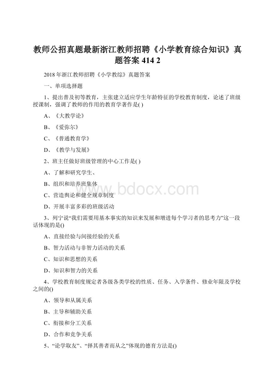 教师公招真题最新浙江教师招聘《小学教育综合知识》真题答案414 2.docx