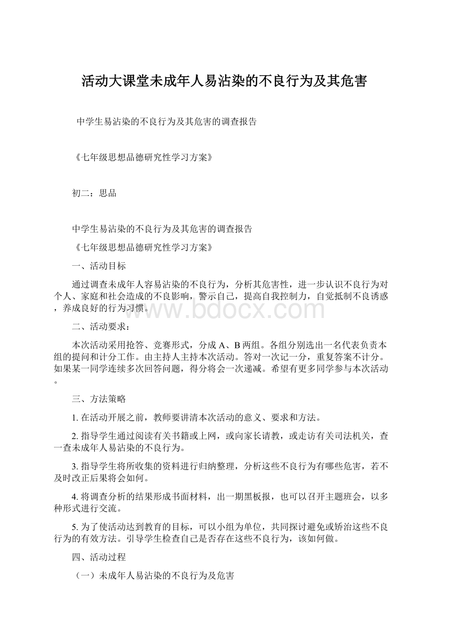 活动大课堂未成年人易沾染的不良行为及其危害.docx_第1页