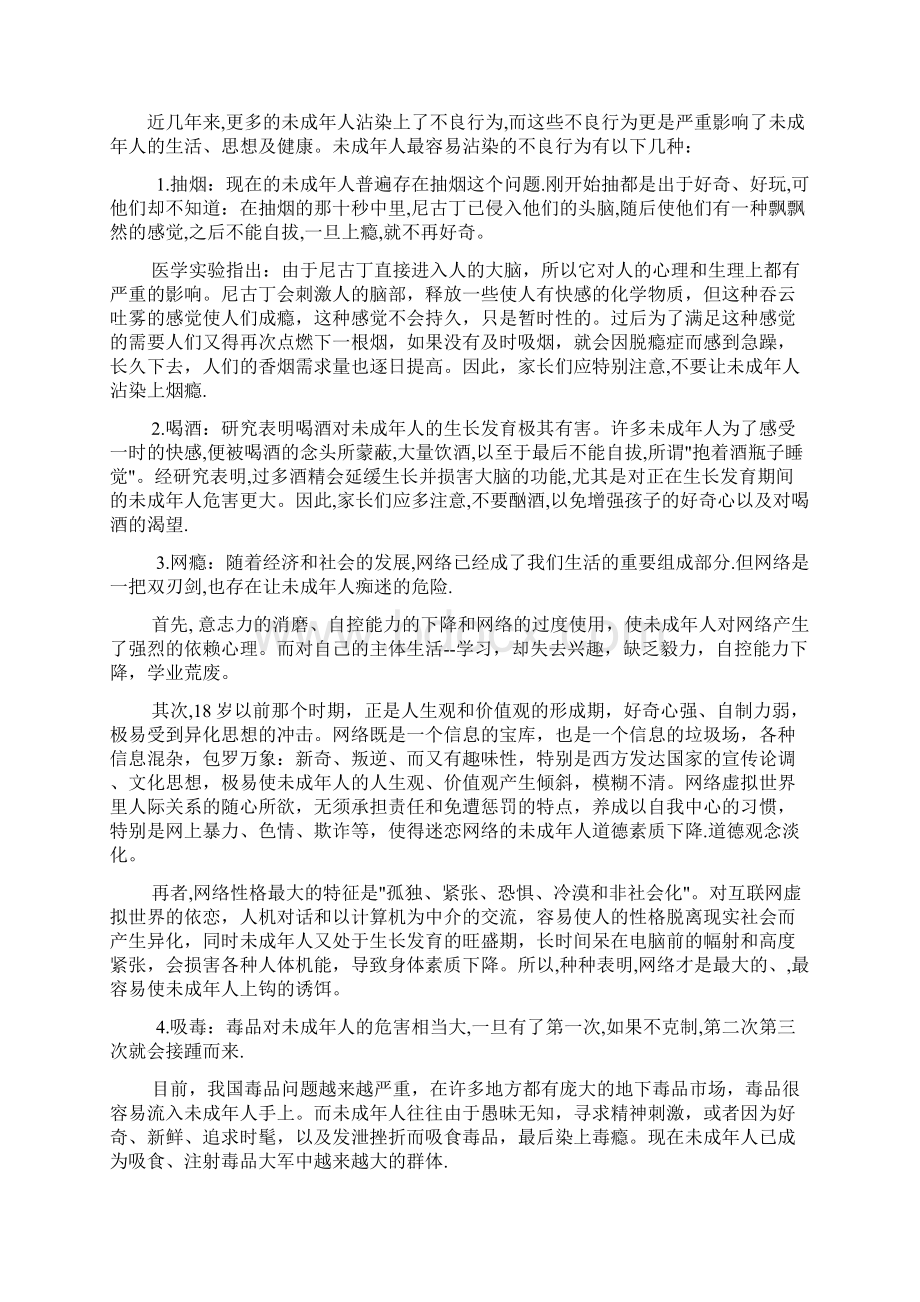 活动大课堂未成年人易沾染的不良行为及其危害.docx_第2页