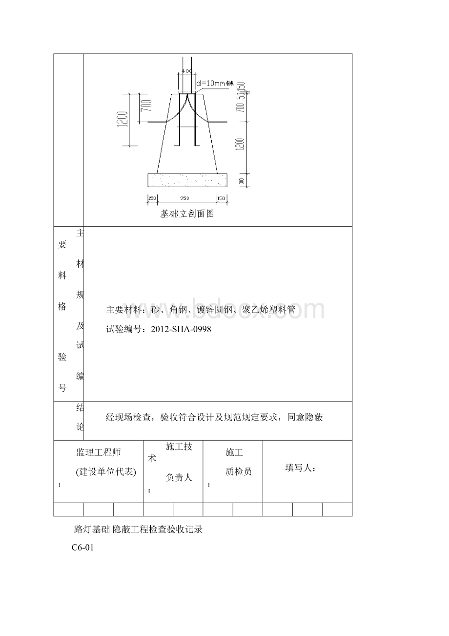 路灯基础隐蔽001.docx_第2页