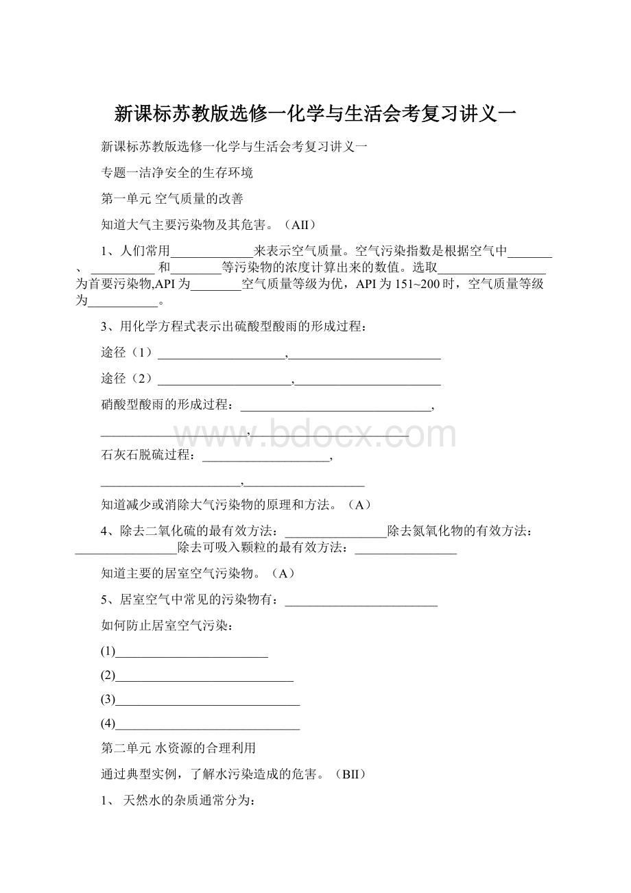 新课标苏教版选修一化学与生活会考复习讲义一.docx