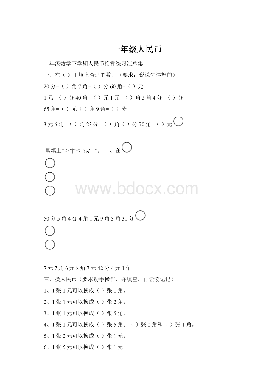 一年级人民币.docx