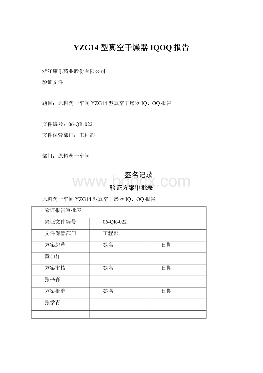 YZG14型真空干燥器IQOQ报告Word格式文档下载.docx