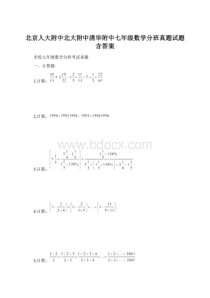 北京人大附中北大附中清华附中七年级数学分班真题试题含答案.docx