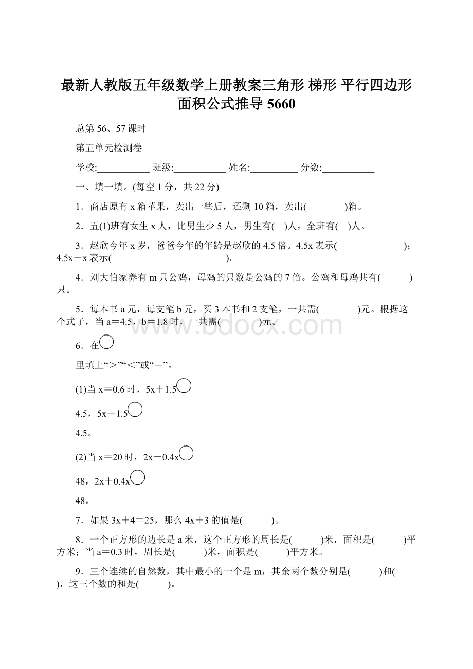 最新人教版五年级数学上册教案三角形 梯形 平行四边形面积公式推导5660.docx_第1页