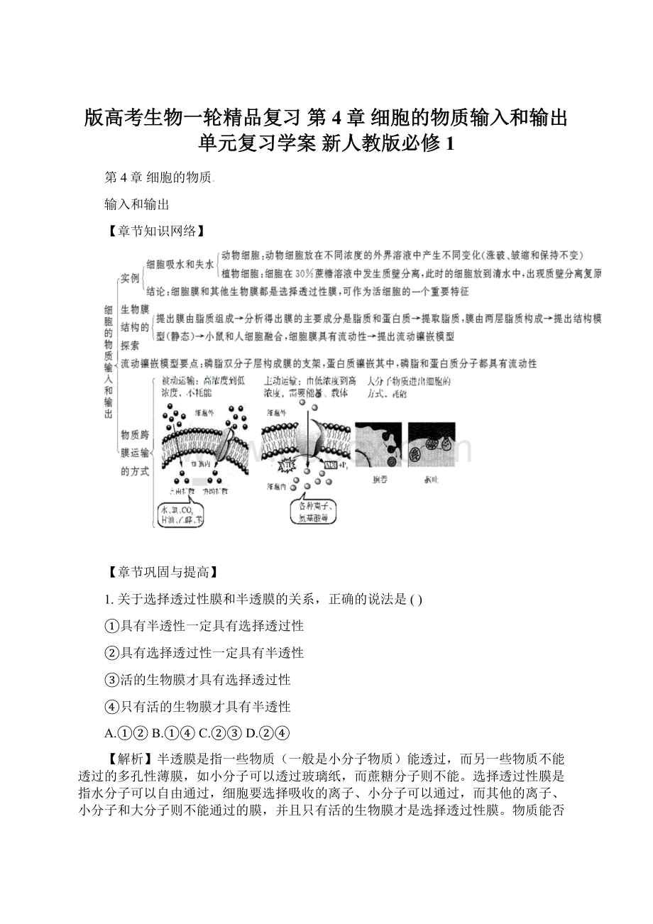 版高考生物一轮精品复习 第4章 细胞的物质输入和输出单元复习学案 新人教版必修1.docx_第1页