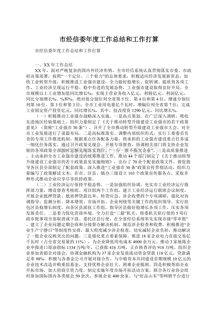 市经信委年度工作总结和工作打算.docx_第1页