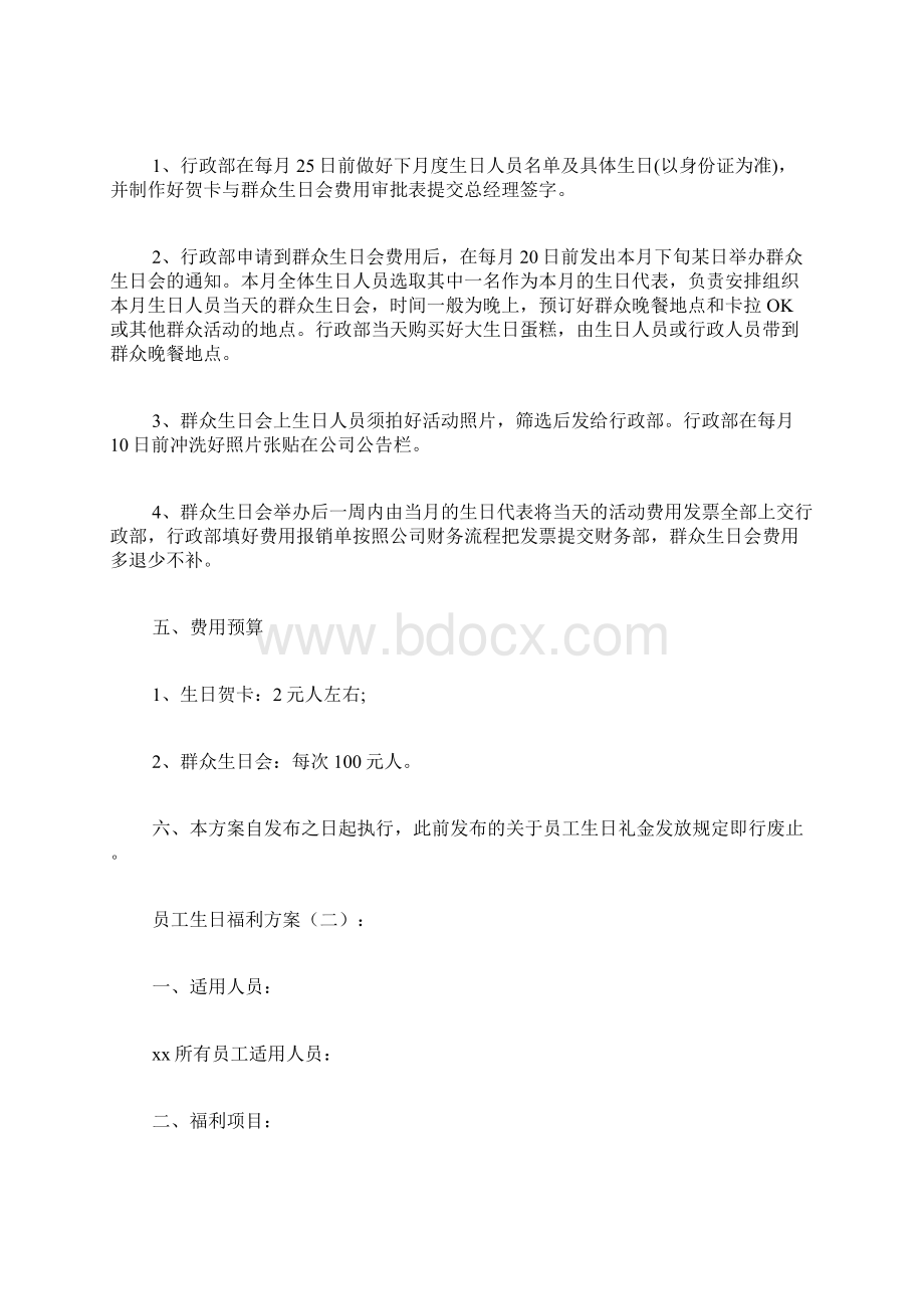 专题范文精选员工生日福利方案Word格式文档下载.docx_第2页