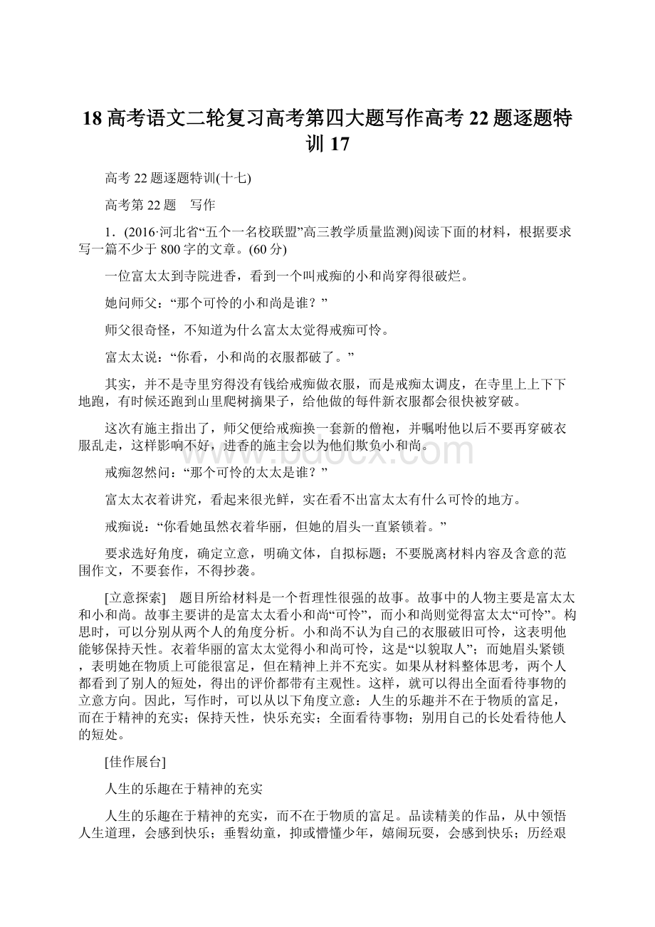 18高考语文二轮复习高考第四大题写作高考22题逐题特训17Word格式文档下载.docx