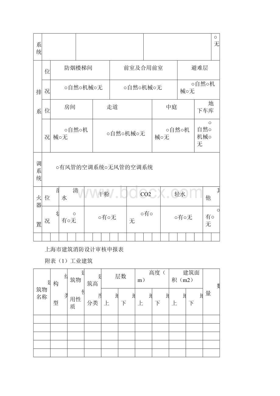 上海市建筑工程消防设计审核申报表Word下载.docx_第3页