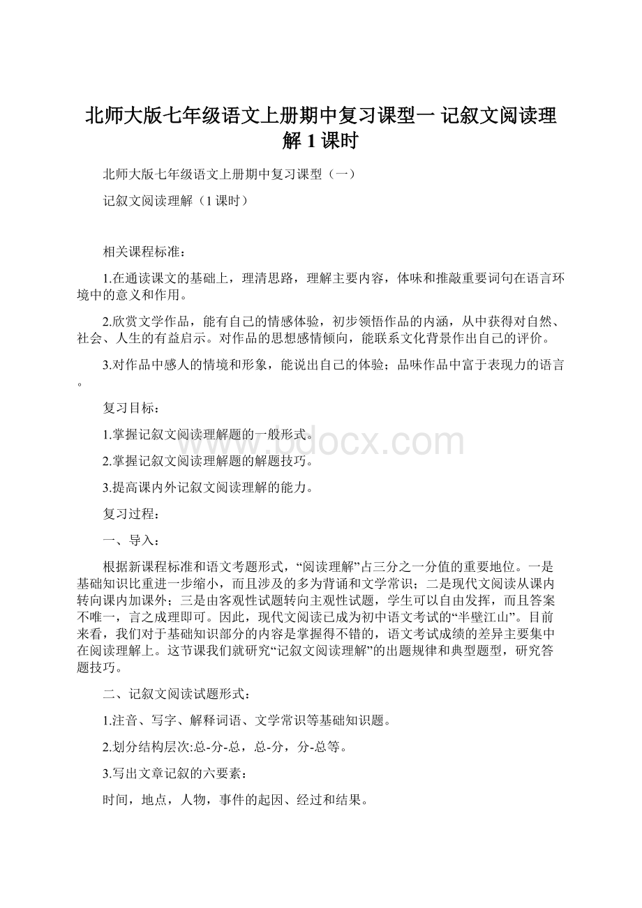 北师大版七年级语文上册期中复习课型一 记叙文阅读理解1课时.docx